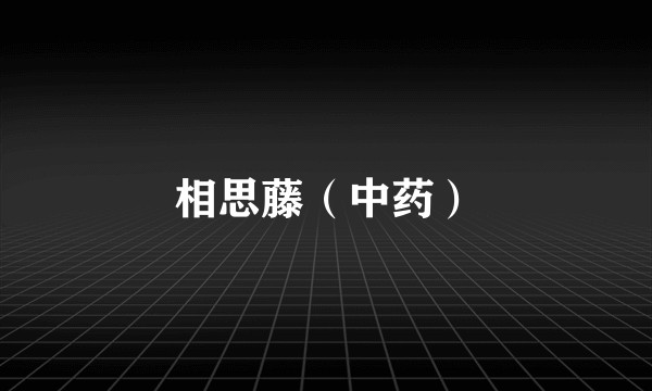相思藤（中药）