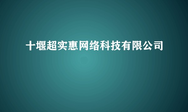 十堰超实惠网络科技有限公司