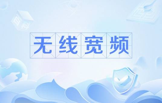 无线宽频