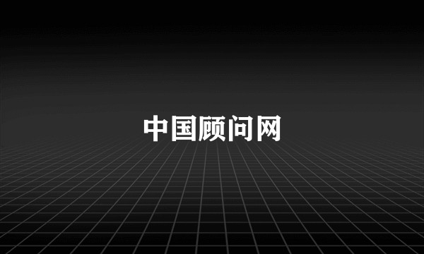 中国顾问网