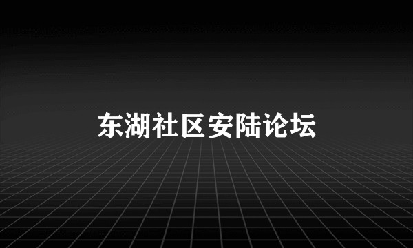 东湖社区安陆论坛