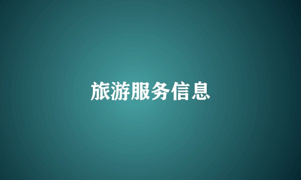 旅游服务信息