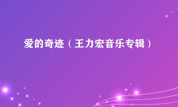 爱的奇迹（王力宏音乐专辑）