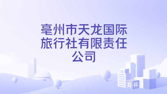 亳州市天龙国际旅行社有限责任公司