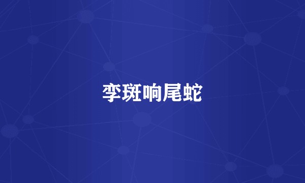孪斑响尾蛇