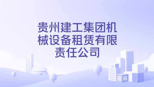 贵州建工集团机械设备租赁有限责任公司