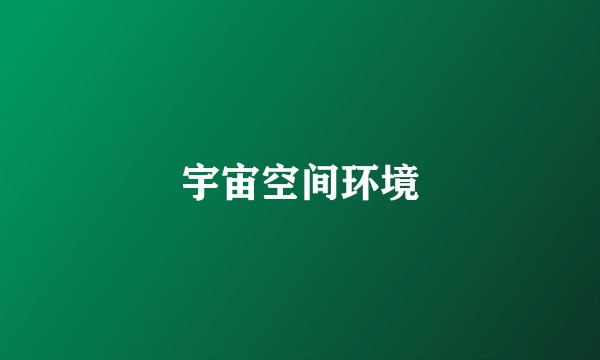 宇宙空间环境