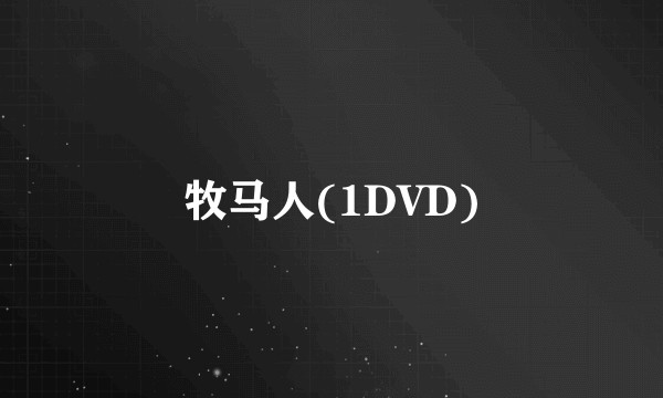 牧马人(1DVD)