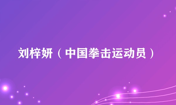 刘梓妍（中国拳击运动员）