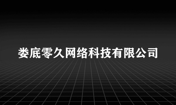 娄底零久网络科技有限公司