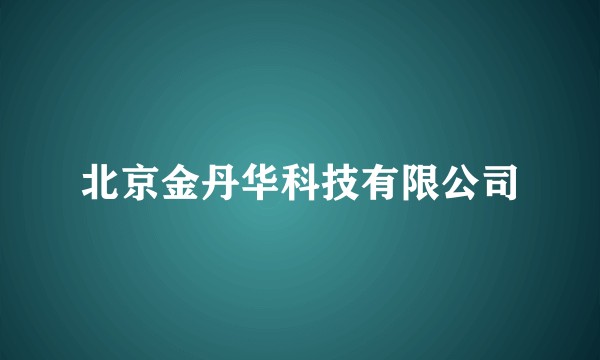 北京金丹华科技有限公司