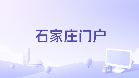 石家庄门户