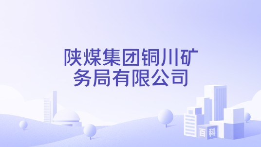 陕煤集团铜川矿务局有限公司