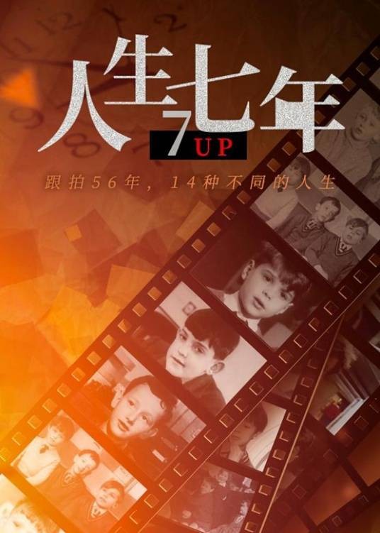人生七年（英国1964年迈克尔·艾普特、保罗·阿尔蒙德执导纪录片）