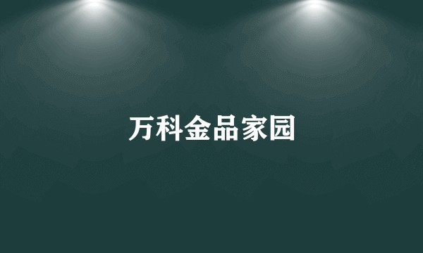 万科金品家园