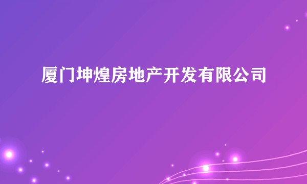 厦门坤煌房地产开发有限公司