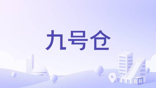 九号仓