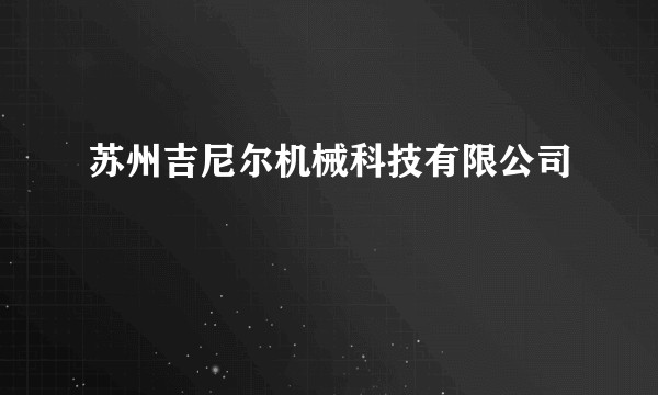 苏州吉尼尔机械科技有限公司