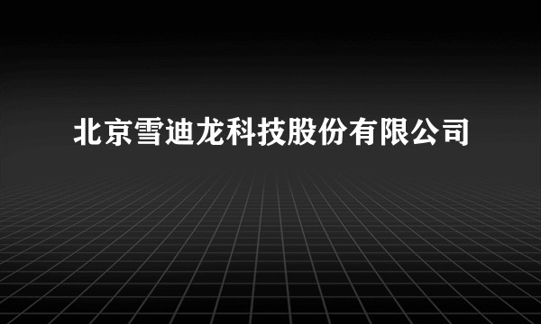 北京雪迪龙科技股份有限公司