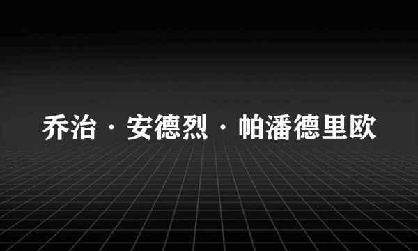 乔治·安德烈·帕潘德里欧