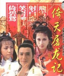 倚天屠龙记（1986年由王天林执导的古装武侠电视剧）