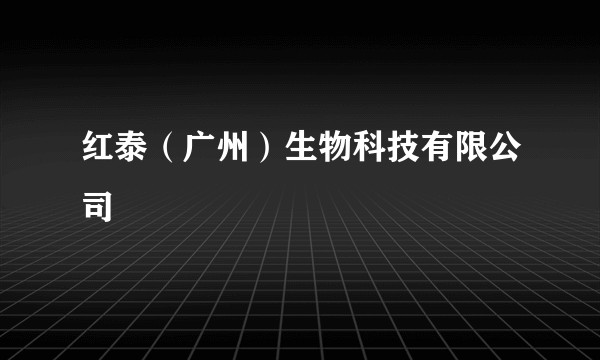 红泰（广州）生物科技有限公司