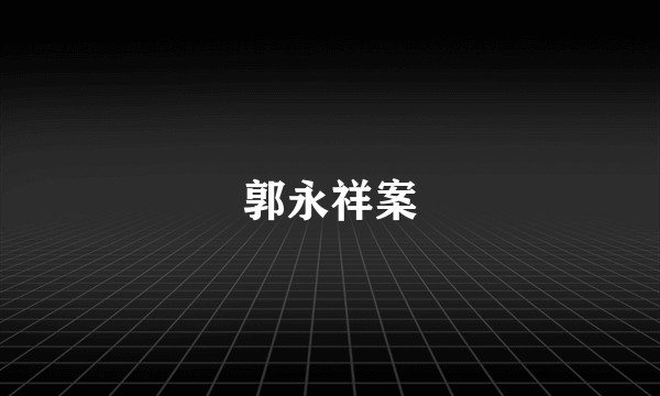 郭永祥案
