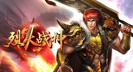 烈火战神（2012年仙海网络开发的网页游戏）