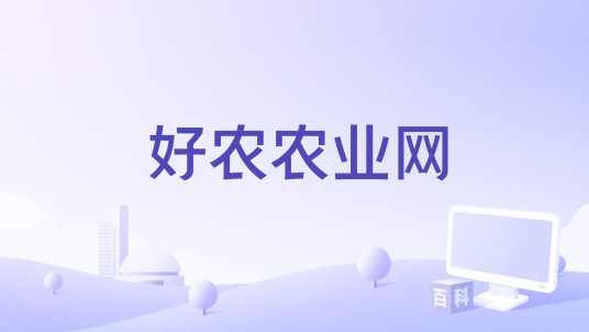 好农农业网