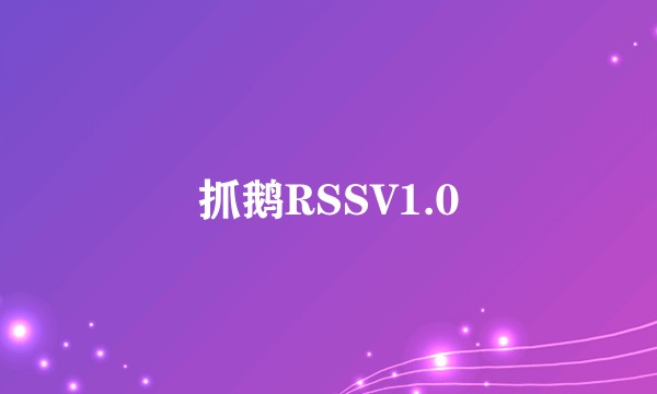 抓鹅RSSV1.0
