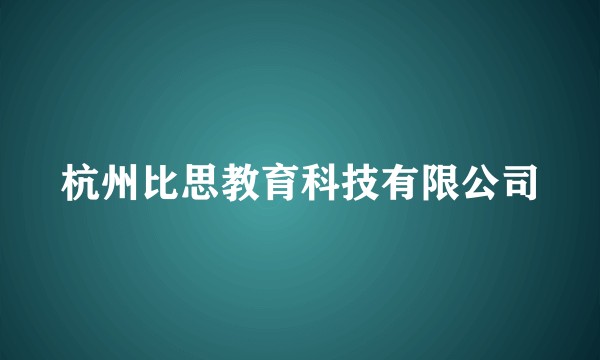 杭州比思教育科技有限公司