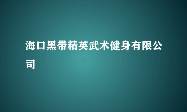 海口黑带精英武术健身有限公司