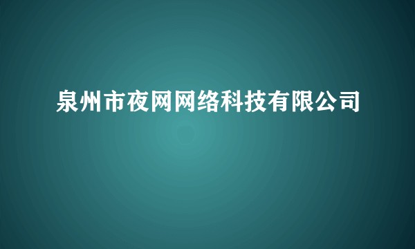 泉州市夜网网络科技有限公司