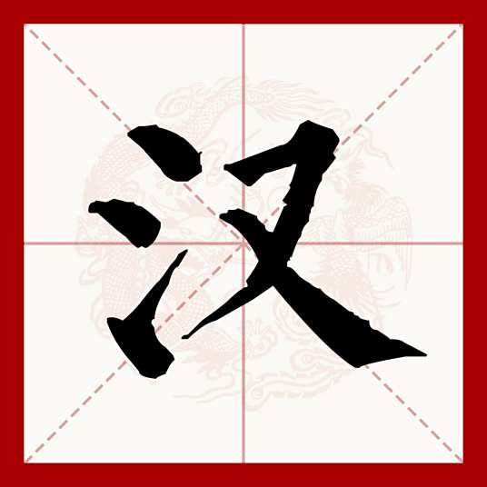 汉（汉语文字）