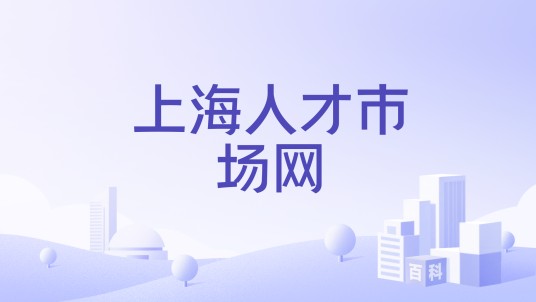 上海人才市场网
