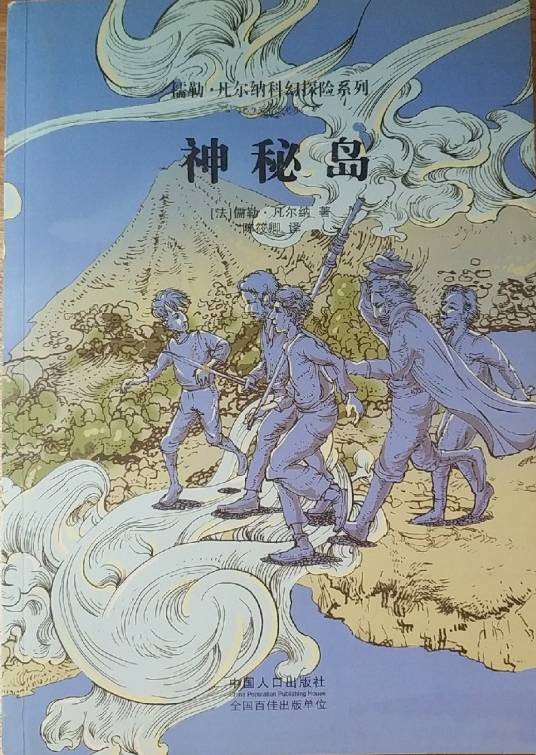 儒勒·凡尔纳科幻探险系列：神秘岛