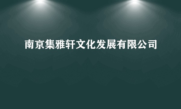 南京集雅轩文化发展有限公司