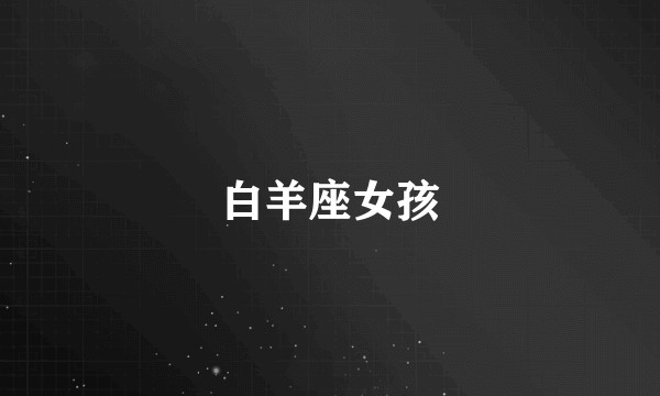 白羊座女孩