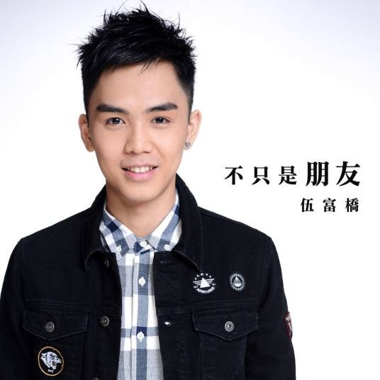 不只是朋友（TVB剧集《溏心风暴3》的插曲）