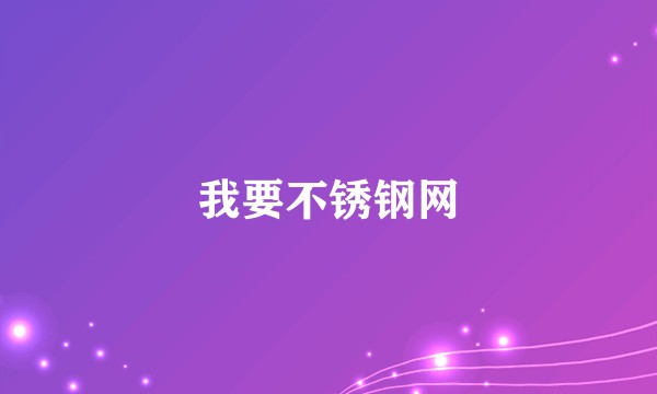我要不锈钢网