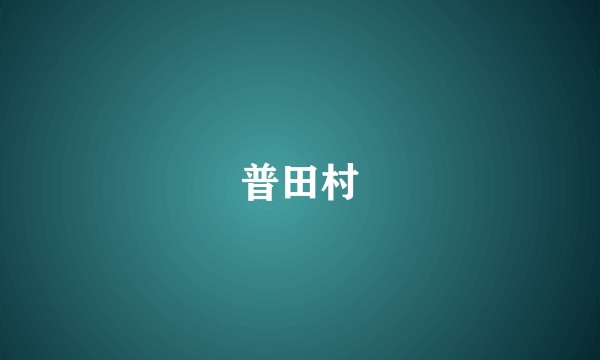 普田村