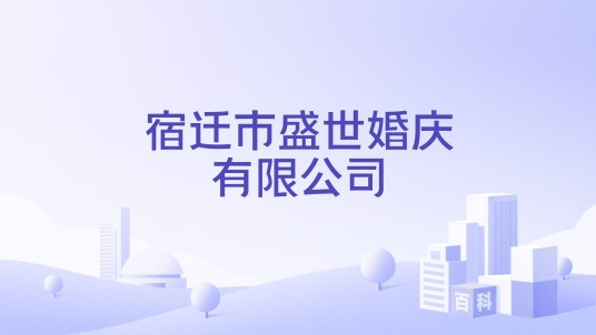 宿迁市盛世婚庆有限公司