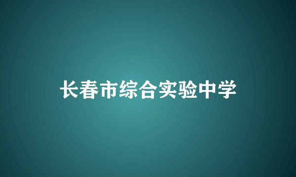 长春市综合实验中学