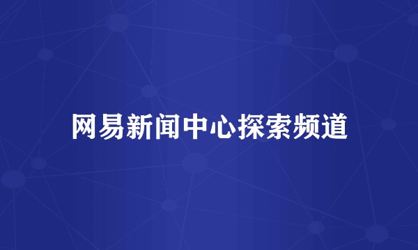 网易新闻中心探索频道