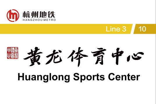 黄龙体育中心站