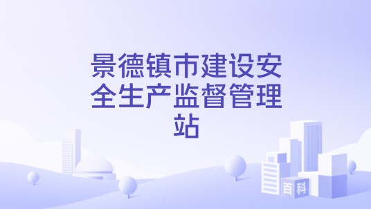 景德镇市建设安全生产监督管理站
