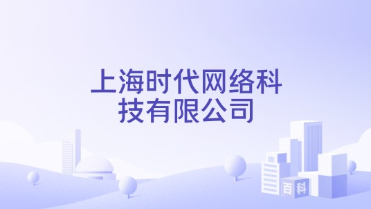 上海时代网络科技有限公司