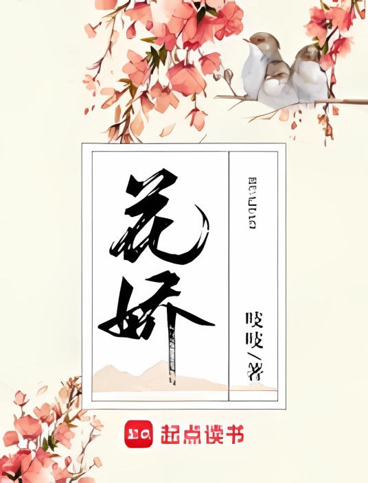 花娇（吱吱创作的古代言情类网络小说）