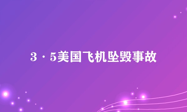 3·5美国飞机坠毁事故
