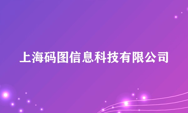 上海码图信息科技有限公司